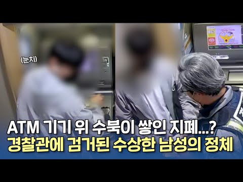 ATM 기기 위 수북이 쌓인 <strong>지폐</strong>...? 경찰관에 검거된 수상한 남성의 정체