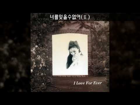 최연제 '94 B02 너를잊을수없어(Ⅱ)