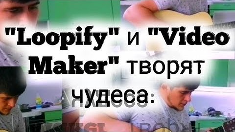Всё просто. "Loopify" и "Video Maker" + наушники с микрофоном.