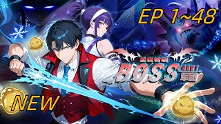 🔥【最新合集】林墨覺醒唯一隱藏職業,開局召喚BOSS當小弟!共享神技、躺平升級,更能讓召喚物扛下所有傷害!看他如何攜萬千神寵橫推副本.....《全民轉職:我組了BOSS軍團 》EP1~48 #都市