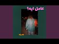 عامل ايه عامل ايه
