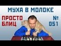 Просто блиц № 051 ⏳ Муха 🐸 в молоке. Принятый ферзевый гамбит. Сергей Шипов. Шахматы