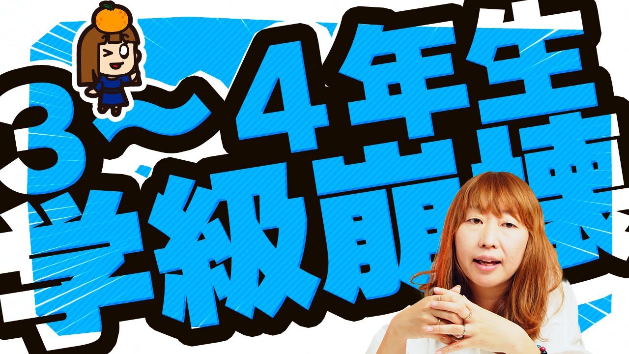 【3～4年生】小学校中学年生の学級崩壊対処法！危険！歯止めがきかない子どもたち！
