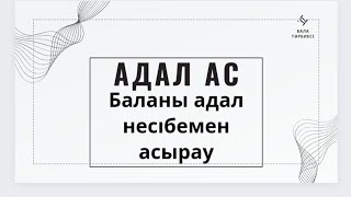 Бала тәрбиесі. Баланы адал аспен асыраудың маңыздылығы