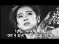 前略 中森明菜 様  幾千の時を越え