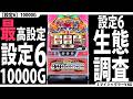 【とことん高設定☆】設定6を10000G回してみた。【6回目】