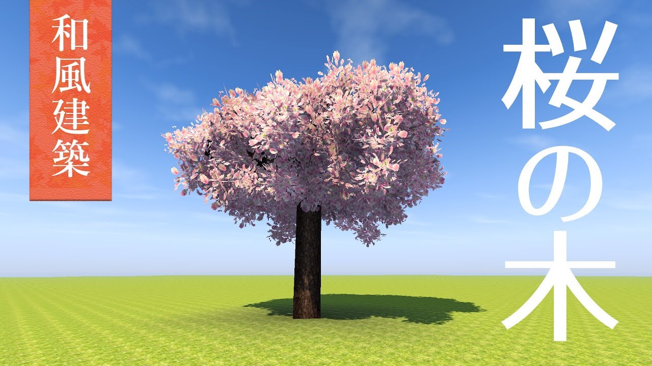 マインクラフト 桜の木をつくる 9 和風建築 Minecraft Youtube