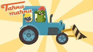 ТАЧКИ - ТАЧКИ - Строим дом: Трактор, Экскаватор, Бетономешалка, Самосвал - Мультики про машинки ТАЧКИ - ТАЧКИ - Строим дом: Трактор, Экскаватор, Бетономешалка, Самосвал - Мультики про машинки