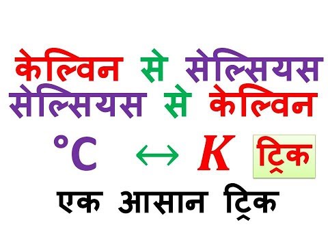 केल्विन से सेल्सियस,सेल्सियस से केल्विन में बदलना,Kelvin to Celsius,celsius to kelvin,9th science,