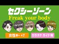 【Sexy Zone/Freak your body】カラオケ動画/ガイド有/女性キー