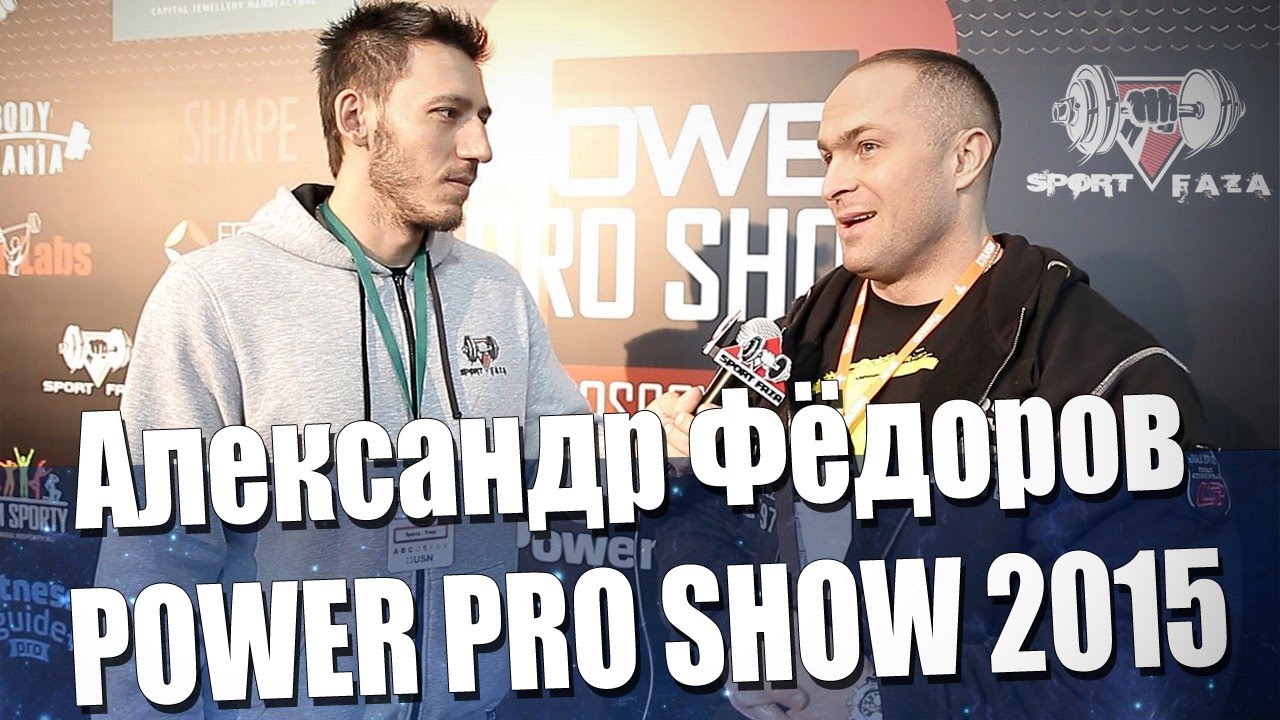 Александр Фёдоров на POWER PRO SHOW 2015 (Sportfaza)