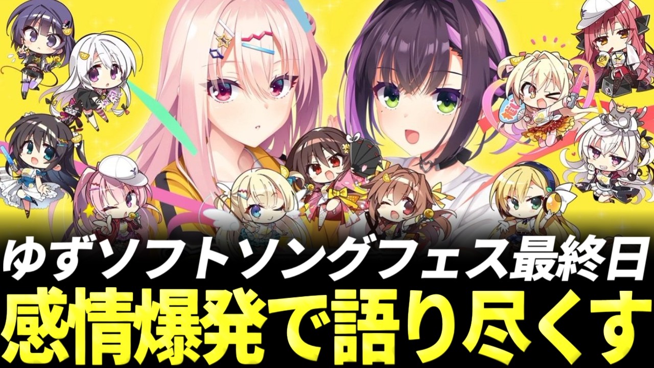 最高】ゆずソフトソングフェス2026 立川DAY2最終日！セトリの余韻と