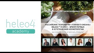 РОССИЙСКИЕ ТЕХНОЛОГИИ «ГОЛУБОГО ОКЕАНА» HELEO4™ и EXO® — ВРЕМЯ ПЕРВЫХ В ЭСТЕТИЧЕСКОЙ КОСМЕТОЛОГИИ.