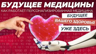 Персонализированная медицина: Как генетика и технологии меняют наше здоровье