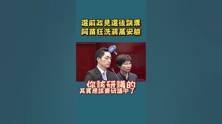五万户社会住宅跳票？！苗博雅警告蒋万安：你要小心！ - 天天要闻