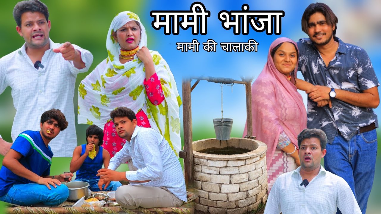 मामी भांजा || NEW VIDEO || 