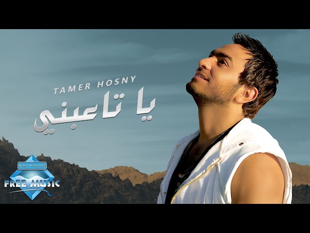 Tamer Hosny - Ya Ta3abny | تامر حسني - يا تاعبني class=
