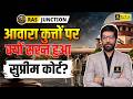 Supreme Court On Stray Dogs | आखिर क्यों सख्त हुआ कोर्ट? | RAS Junction | Prateek Sir
