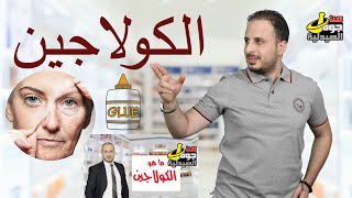 الكولاجين الأنواع المتوفرة والفرق بينهم  والفوائد والاضرار