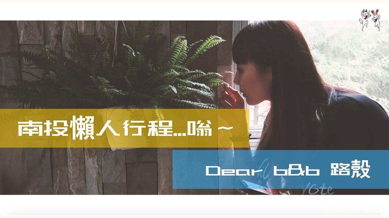 Vlog南投懶人行程｜山林環繞｜Dear b&b｜Look路殼｜兔女狼 - YouTube