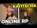 КАПТЫ на ОНЛАЙН РП ! ЗАШЁЛ на КАПТ в ONLINE RP SAMP MOBILE