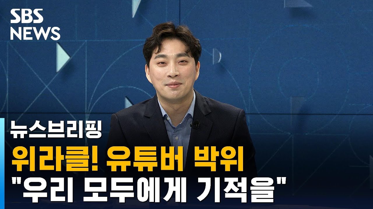유튜버 박위 정보 업적 : 마비의 이유, 결혼, 축사 3