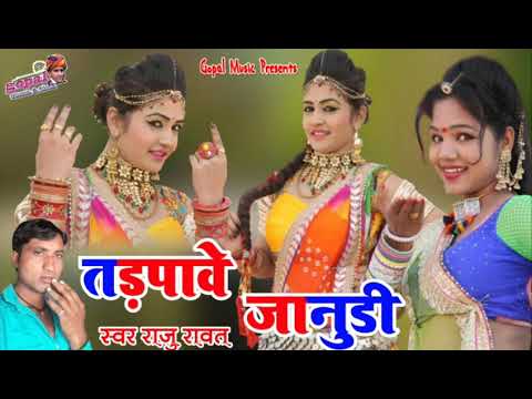 Rajsthani DJ Song 2019 ॥ तड़पावे जानुडी - Tadpav Janudi ॥ Latest DJ Song 2019