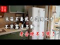 【冰箱風水】冰箱千萬不要放在這個地方，不然霉運不斷，老公賺不了錢！