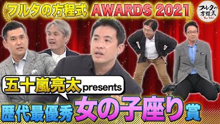 これができれば一流選手になれる!? 最優秀女の子座り賞【フルタの方程式AWARDS】