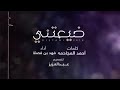 ضيعتني(( ⁦فهد بن فصلا )) جديد 2018