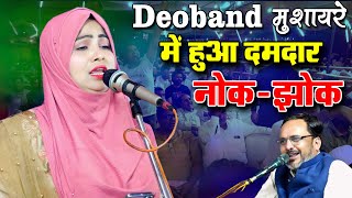 Deoband मुशायरे में हुआ दमदार नोक-झोक | Nikhat Amrohvi | Deoband Mushaira | All India Mushaira,2024