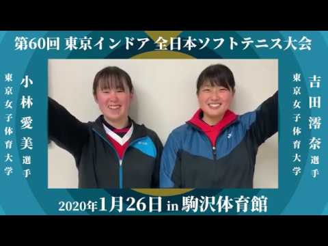 東京インドア 出場選手コメント 小林 愛美 選手 東京女子体育大学 吉田 澪奈 選手 東京女子体育大学 Youtube 東京インドア 出場選手コメント 小林 愛美 選手 東京女子体育大学 吉田 澪奈 選手 東京女子体育大学 Youtube