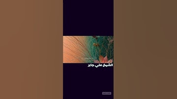 #تلاوة #اكسبلور #المصحف #القرآن_الكريم #الشيخ #علي_جابر #اللهم_صل_وسلم_على_نبينا_محمدﷺ