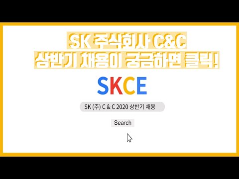 SK주식회사 C C 상반기 채용정보가 궁금하다면 