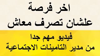 الحق كمل شروط المعاش فى القانون الجديد / اخر فرصة