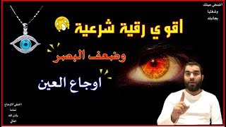 اقوي رقية شرعية لشيخ يوسف احمد لعلاج اوجاع العين وضعف النظر مجربه بأذن الله