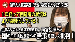 「1年経って困窮者の状況はより深刻化している」！ 1年ぶりの大人食堂実施を前に、雨宮処凛氏が国のコロナ困窮者への無策を厳しく批判！～GW大人食堂実施に先立つ記者会見 2021.4.28