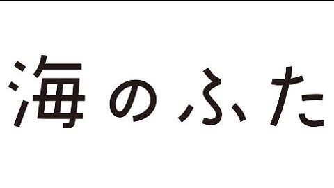 映画「海のふた」予告編