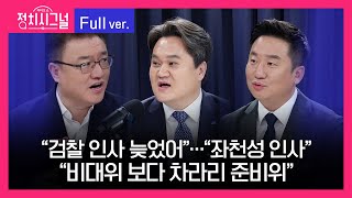 [LIVE] 정치시그널 | 서정욱 김지호 이승환 (8시~8시 50분)  |  5월 14일 (화)