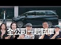 全公司一起試車，之一日司機 LEXUS LM 7人座『開啟字幕』  / VLOG 123