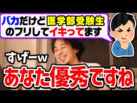 【ひろゆき】頭いいな！ｗ医学部受験生を装って予備校でイキる視聴者を賞賛するひろゆき【切り抜き/論破】
