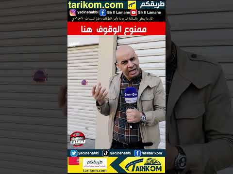 ممنوع الوقوف هنا