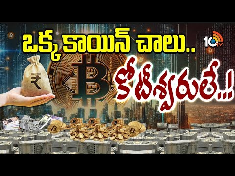 Special Focus On Bitcoin | అసలేంటీ ఈ బిట్‌ కాయిన్‌.. అంత క్రేజ్ ఏంటి..? | 10TV News - 10TVNEWSTELUGU