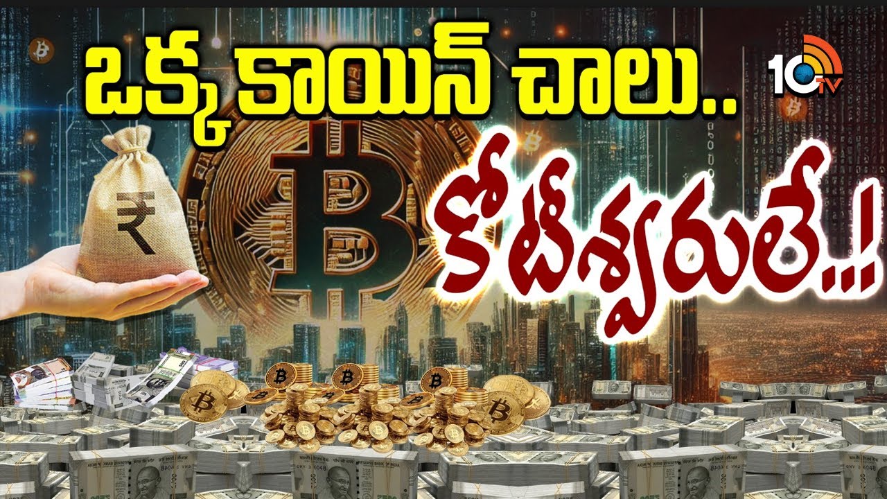 Special Focus On Bitcoin | అసలేంటీ ఈ బిట్‌ కాయిన్‌.. అంత క్రేజ్ ఏంటి..? | 10TV News