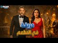 حصريااا فيلم الكوميدي حريقة في المطعم بطولة أمير كرارة ياسمين صبري Full HD 
