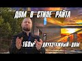 ДОМ В СТИЛЕ РАЙТА / СТРОИТЕЛЬСТВО, ПРОЕКТИРОВАНИЕ, ДИЗАЙН / 160 КВ.М.