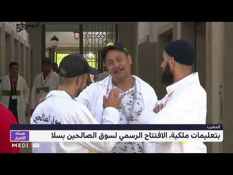 بتعليمات ملكية الافتتاح الرسمي لسوق الصالحين بسلا