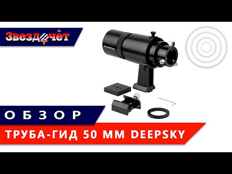 Труба-гид DeepSky с оправой 50 мм ★ Обзор