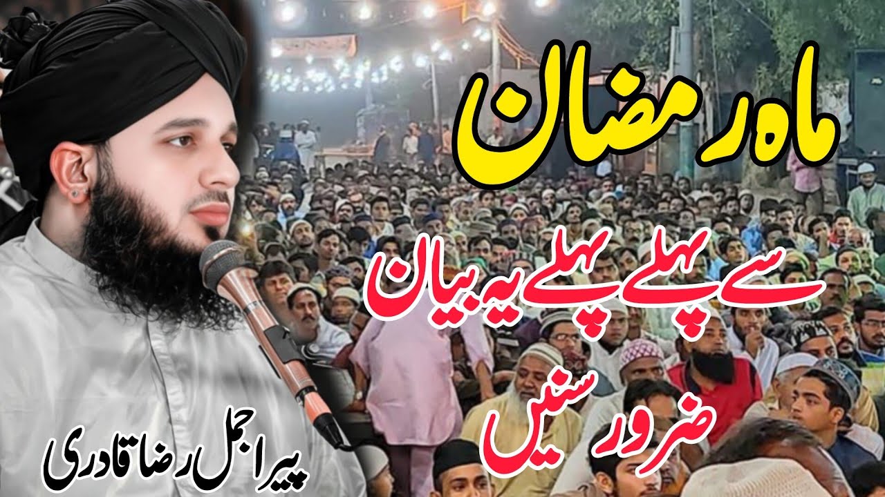 Mahe Ramzan Sy Pehle Ye Bayan Zaror Sun Lyn | Mahe Ramzan 2026 | Peer Ajmal Raza Qadri latest Bayan 