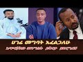 ሀገሬ መግባት እፈልጋለሁ ፤ አጥፍቻለሁ መንግሥት ይቅርታ ያድርግልኝ 